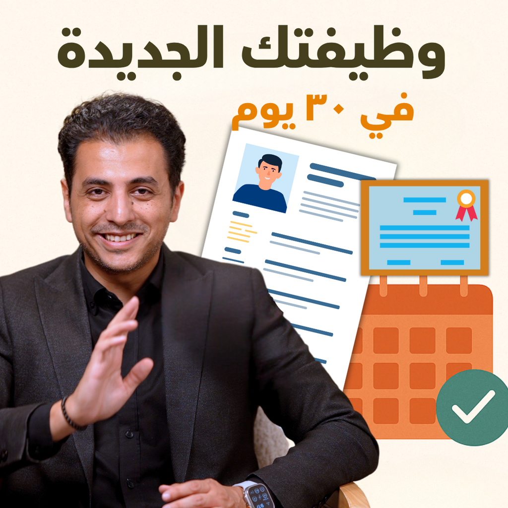 وظيفتك الجديدة - في خلال ٣٠ يوم