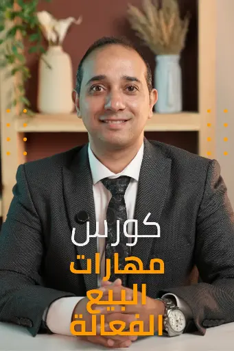  مهارات البيع الفعالة 